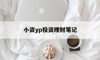 小资yp投资理财笔记(小资族短期理财的建议门槛是?)