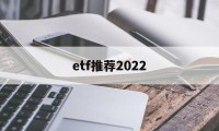 etf推荐2022(沪深300etf推荐)