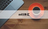 mt5外汇(mt5外汇交易软件操作教程)