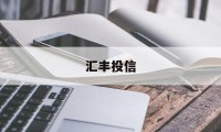 汇丰投信(汇丰投资平台)