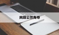 网路公然侮辱(网络公然侮辱他人量刑标准)