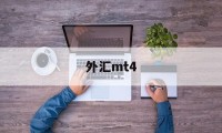 外汇mt4(外汇mt4平台下载官方网)