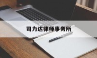 司力达律师事务所(司力达律师事务所官网)