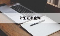 外汇汇率查询(外汇汇率查询中国银行)