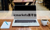 icmarkets黑平台(ic markets正规吗)