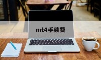 mt4手续费(mt4手续费和库存费什么区别)