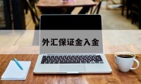 外汇保证金入金(外汇保证金转入是什么)