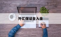 外汇保证金入金(外汇保证金入金会计分录)