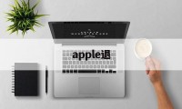 apple退(apple退款官网入口)