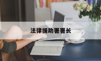 法律援助署署长(法律援助基金会理事长)