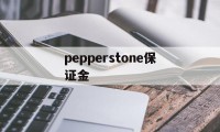 包含pepperstone保证金的词条