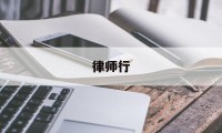 律师行(律师行业信用信息服务平台)