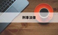 刑事法律(刑事法律文书制作和范例2020版)