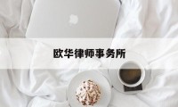 欧华律师事务所(欧华律师事务所詹青云)