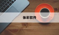 体彩软件(体彩软件下载手机版)