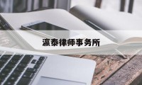 瀛泰律师事务所(瀛泰律师事务所律师简介)