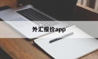 外汇报价app(外汇报价是怎么产生的)