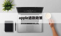 apple退款政策(apple退款几率大吗)