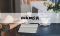 web30投资(web30官网入口)