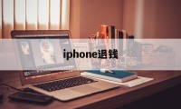 iphone退钱(iPhone退钱在哪)