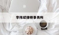 李伟斌律师事务所(李伟斌律师事务所官网)