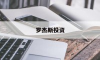 罗杰斯投资(罗杰斯投资名言)