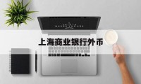 上海商业银行外币(上海银行外汇牌价表)