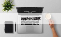 appleid退款(苹果id退款成功率高吗)