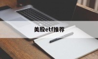 美股etf推荐(美股etf一览表)