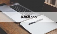 买股票app(买股票app排行)