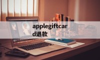 applegiftcard退款(applepay退钱到银行卡要多久)