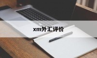 xm外汇评价(外汇评论及分析)