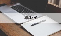 期货etf(期货ETF怎么买)