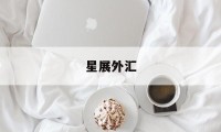 星展外汇(星展外汇平台正规吗)