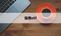 指数etf(指数etf怎么买卖)