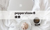 pepperstone手续费(pepperstone ib佣金)