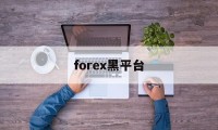 forex黑平台(forexcomapp)