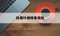 陈黄叶律师事务所(香港陈黄叶律师事务所)