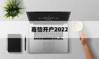 嘉信开户2022(嘉信开户一般多久开好)