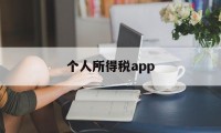 个人所得税app(个人所得税app扣缴义务人在哪里)