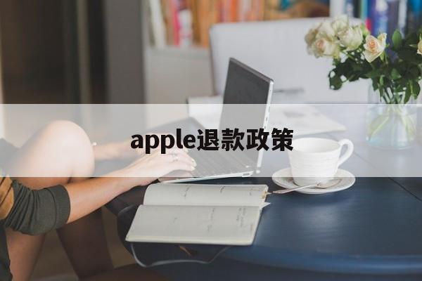 apple退款政策(apple退款大概多久到账)