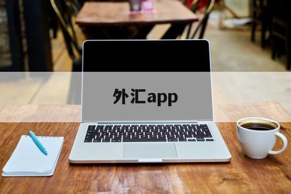 外汇app(老虎外汇app)