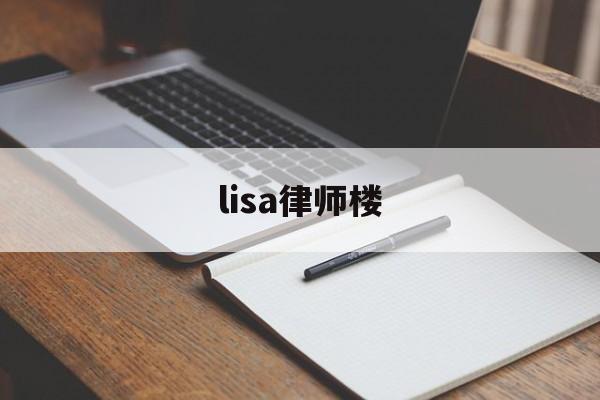 lisa律师楼(lisa严格导师)