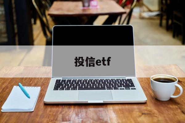 投信etf(投信的箱子叫什么)