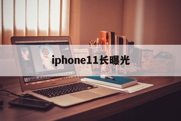 iphone11长曝光(iphone11的长曝光)