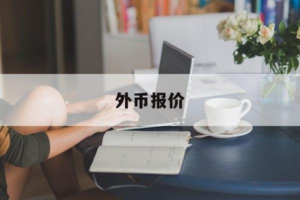 外币报价(外币报价改为另一种报价时,应按)