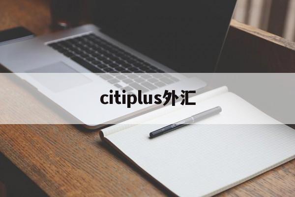 citiplus外汇(triumphfx外汇)