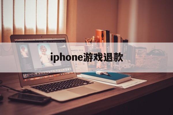 iphone游戏退款(iPhone游戏退款流程详解)