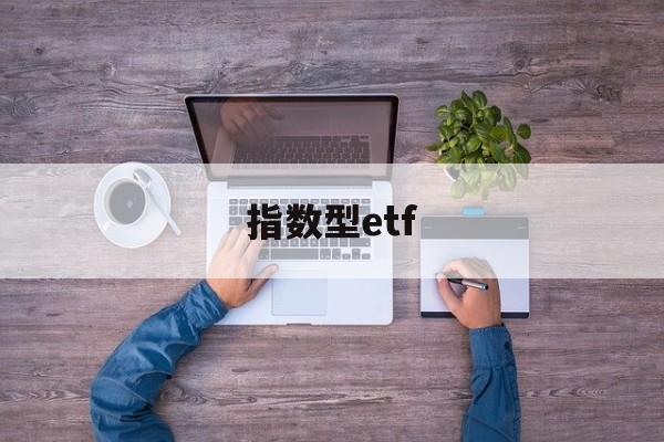 指数型etf(指数型ETF基金会退市吗)