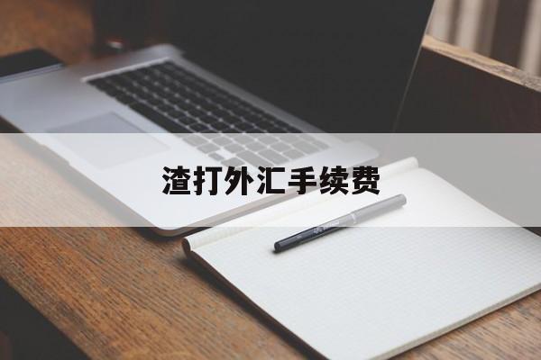 渣打外汇手续费(渣打银行外汇有限制吗)